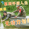 冲锋舟失去动力怎么办？懋雷：人肉划桨了解一下