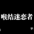 【喉结迷恋者】1998年广州连环杀人犯事件（虚构）