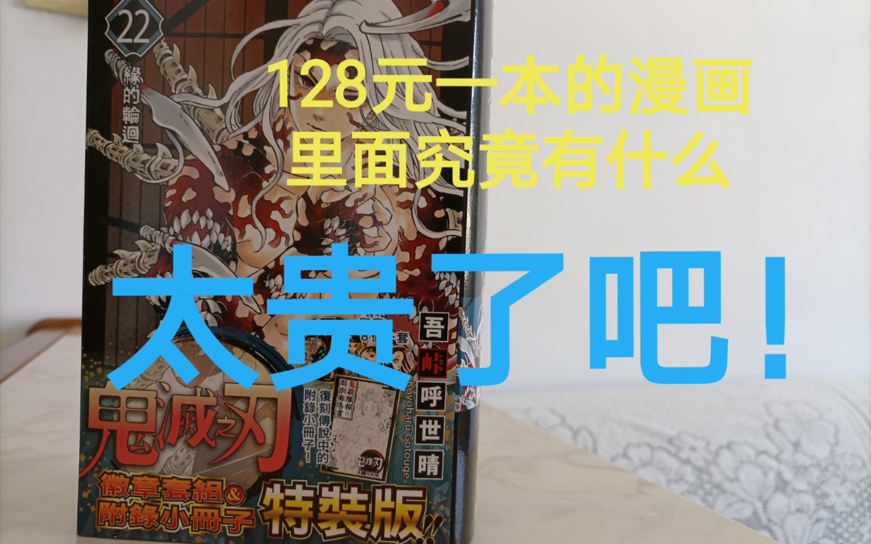 【鬼灭之刃特装版开箱】