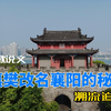 襄樊为什么“改”称襄阳？原因很简单，襄阳县是襄樊市的根底，襄阳才是大名
