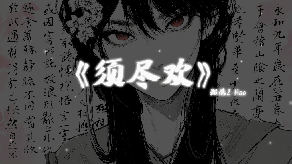 再听一遍须尽欢,敬我们的初相识《须尽欢》