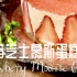 无需烤箱！草莓芝士慕斯蛋糕  Strawberry Mousse Cake