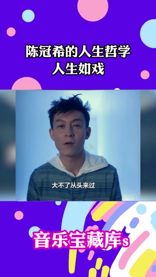 陈冠希感慨人生如戏这个潇洒的态度令人佩服第一次觉得他是这么迷人