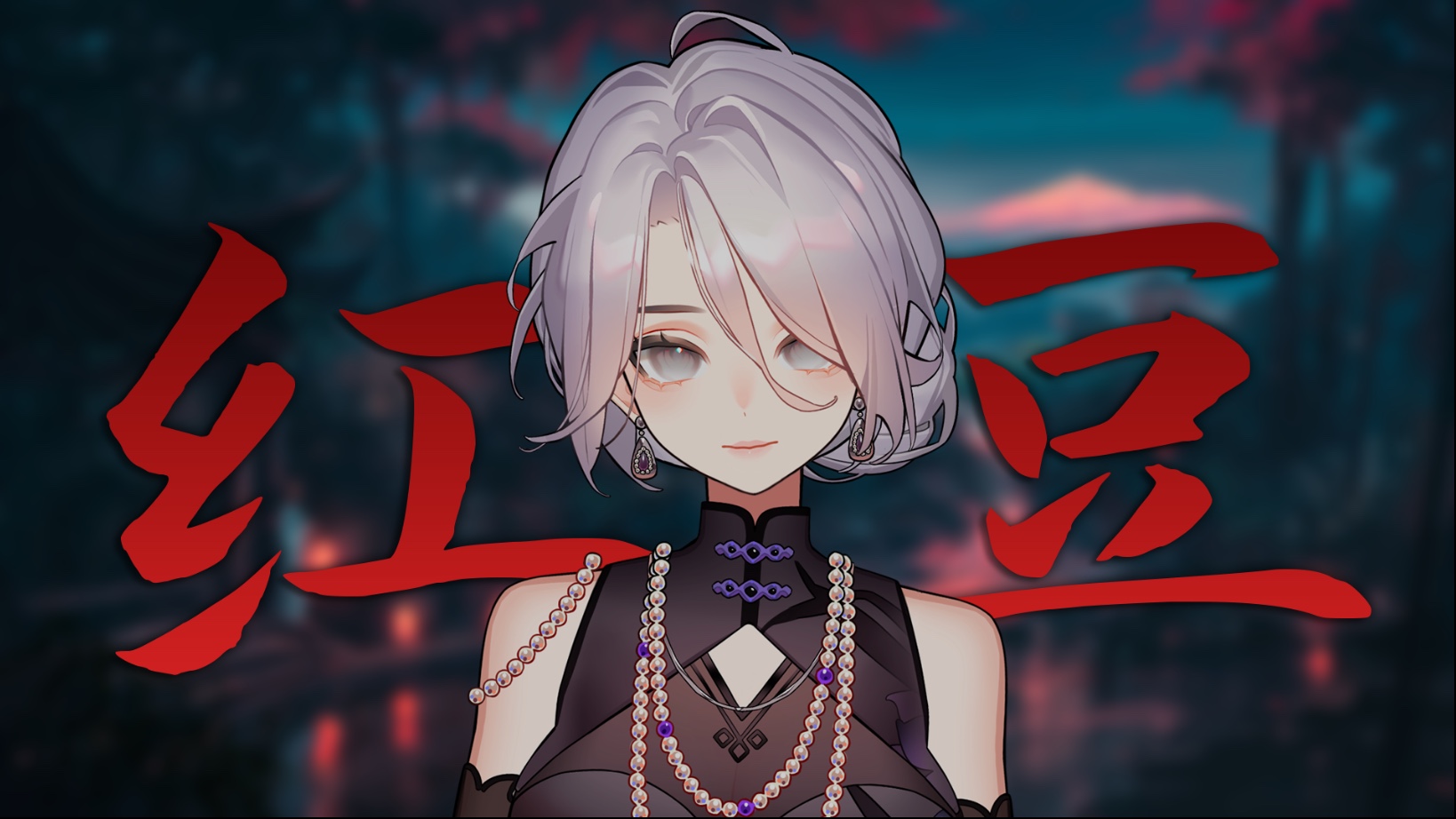 把思念熬成《红豆》，我录了37遍，只为藏住第12秒的哽咽