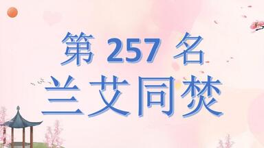 中国皇后太后318排行榜--第257名--滕芳兰