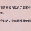 （全文）我仗着青梅竹马欺负了裴家小少爷十几年。   他不会说话，我就胡乱替他翻译手语。 裴颂声说他不吃海鲜。 「他不吃便宜海鲜，把你们这儿最贵的波龙和帝王蟹都端