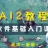 【板绘教程】SAI2软件半小时快速学会，超详细SAI教程合集！