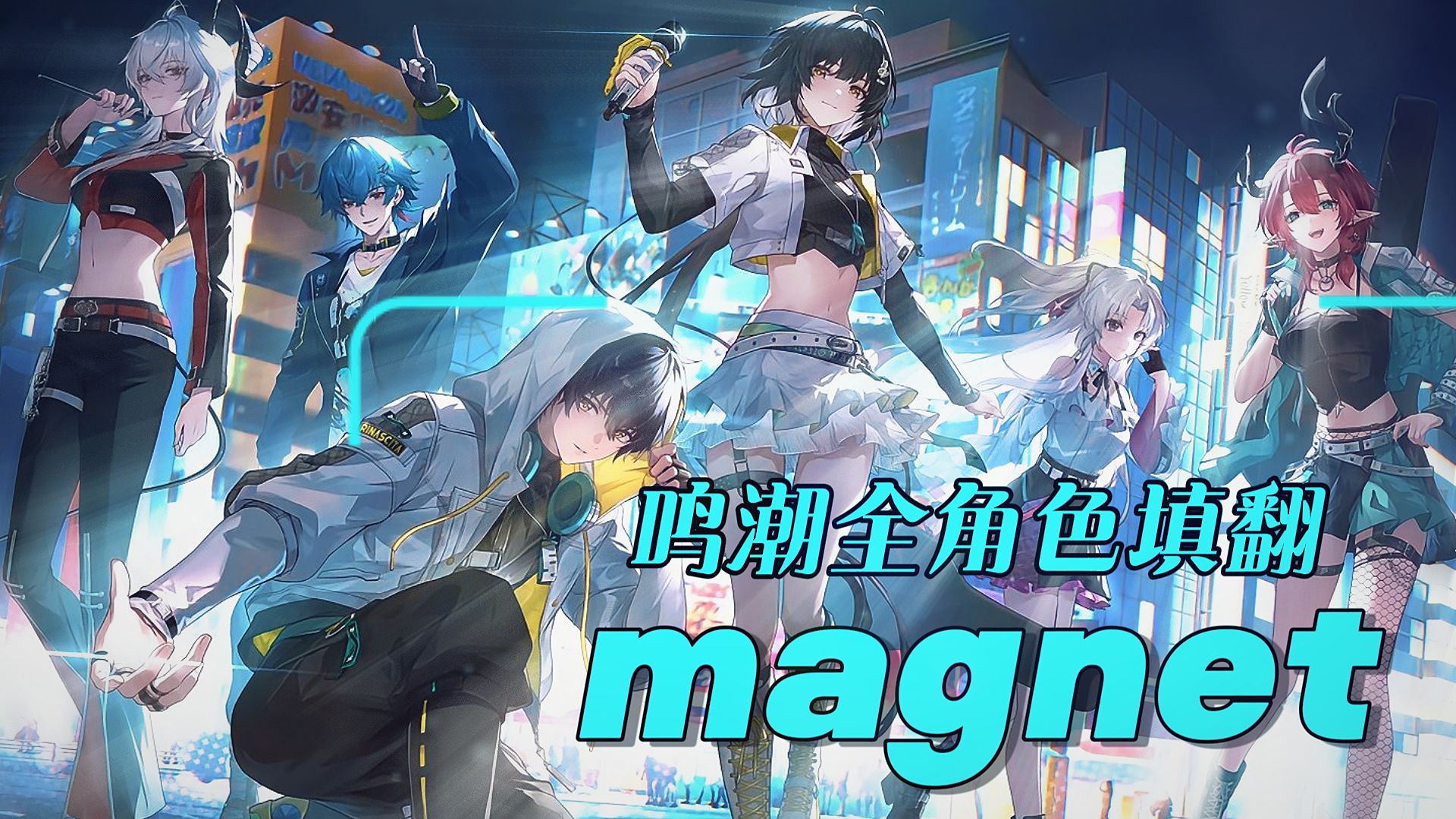 【鸣潮周年填翻】你们是我的致命吸引💕「Magnet」