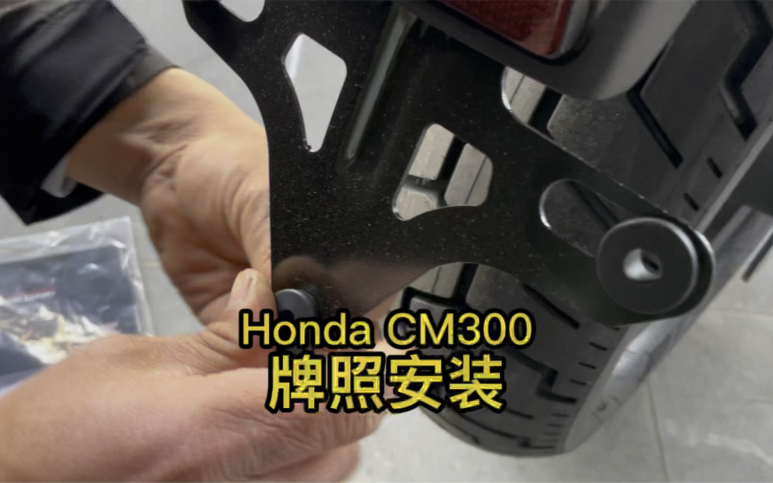 本田CM300提车的一件事肯定是安装牌照，你知道正确的安装方式吗？