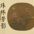 古代绘画中的中国古老月季（中）