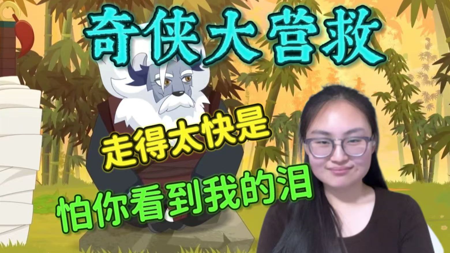 【奇侠大营救45-48reaction】第一次看羊守十！新掌门继位，断水门事了！合盟卧底逐渐浮出水面！难道是他？时间紧迫！