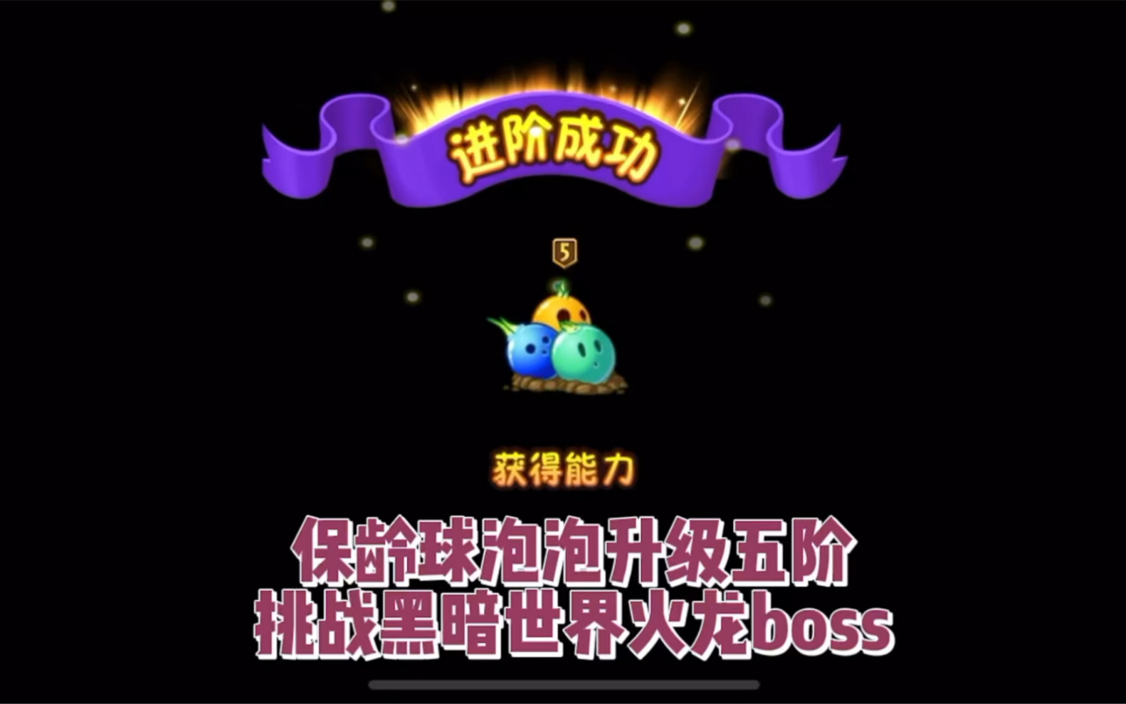 保龄球泡泡升级五阶挑战黑暗世界火龙boss