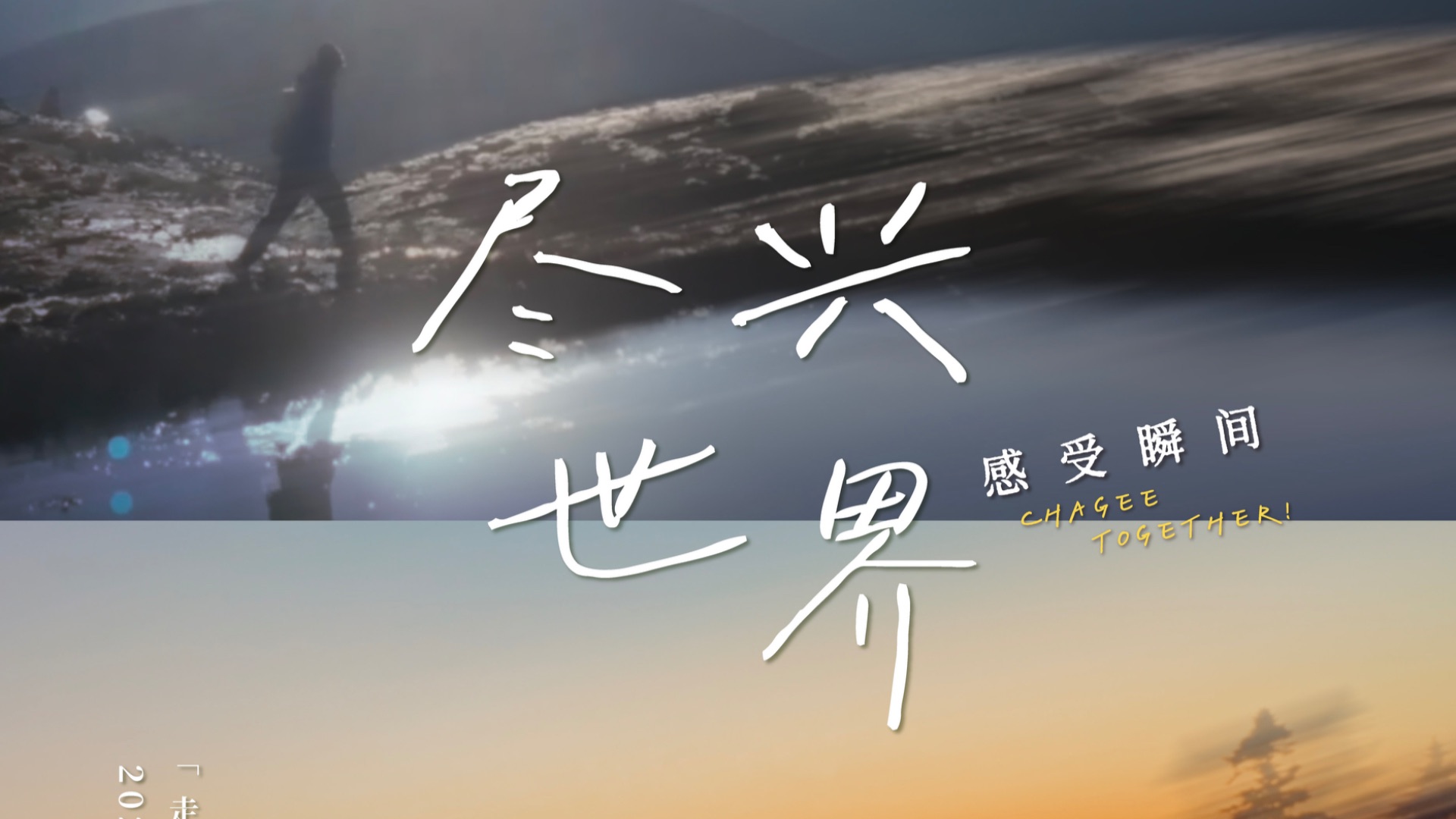 耶～乘兴而来，尽兴而返！