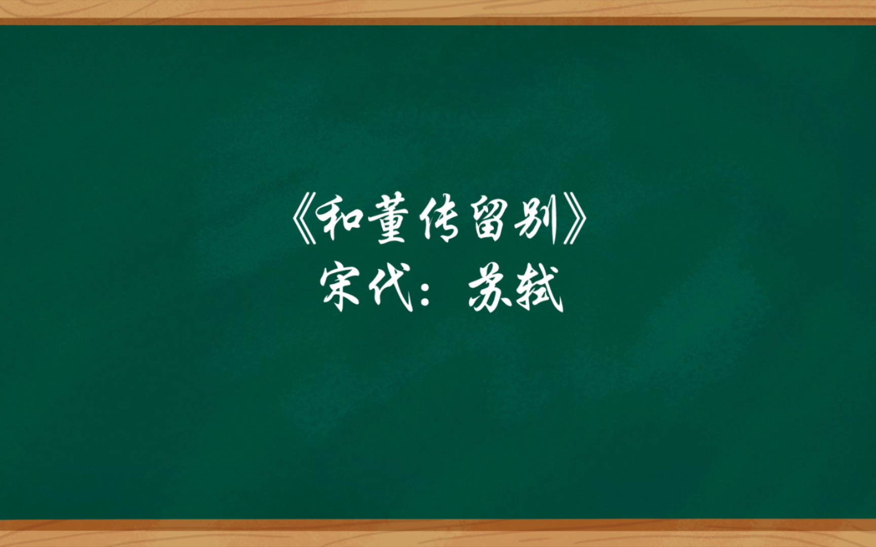 《和董传留别》宋代:苏轼