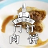 老冯教你在家做【门钉肉饼】老北京传统名吃，它的来历有好多不同的版本，不过好像都和慈禧有关？