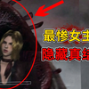 史上最惨女主播！直播遭怪物生吞寄生？这款21年前的猎奇神作竟隐藏四重结局？_游戏热门视频