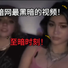 暗网至暗时刻