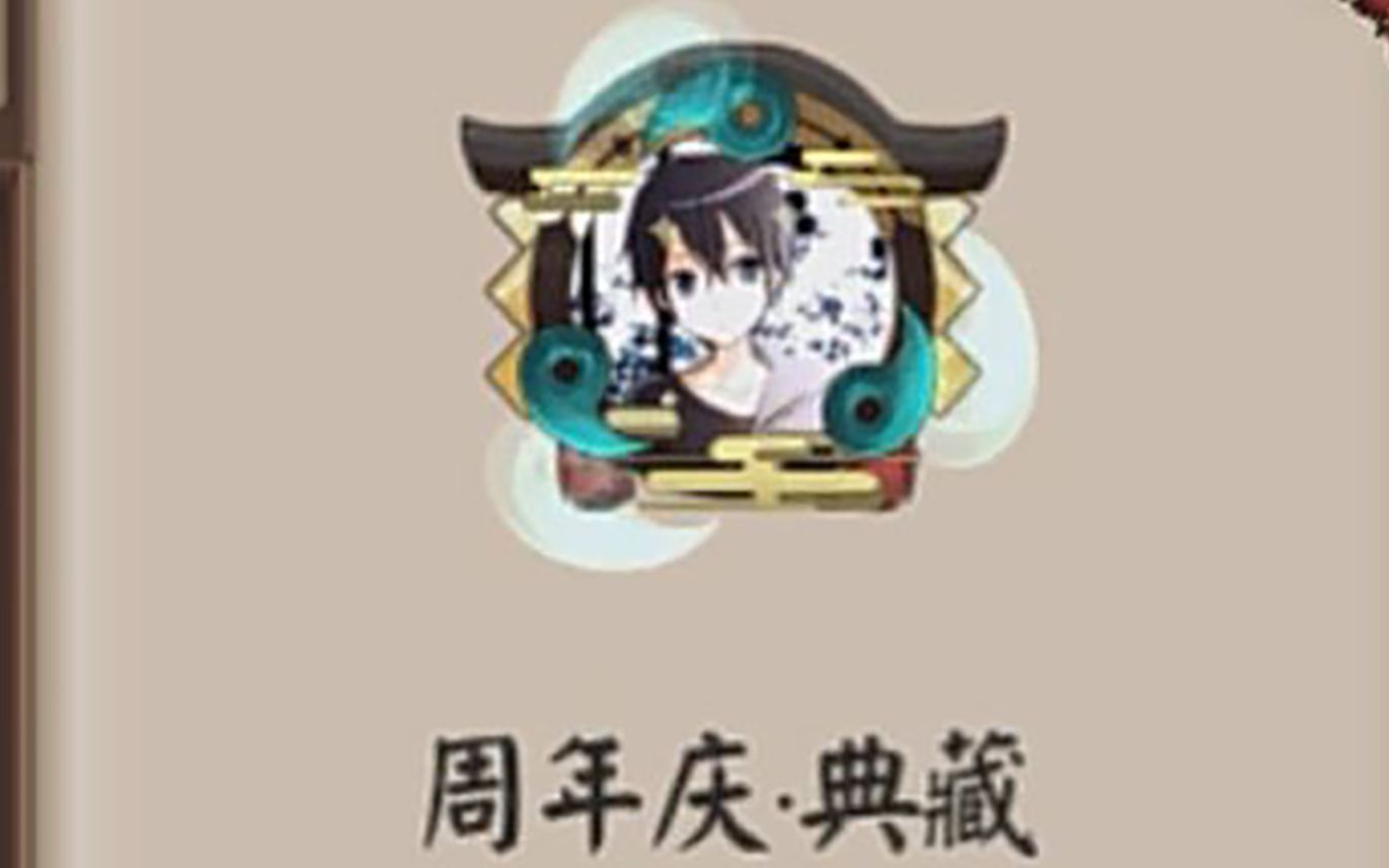 【叶晨icon】阴阳师两周年头像框变成了动态的?实际展示哔哩哔哩bilibili