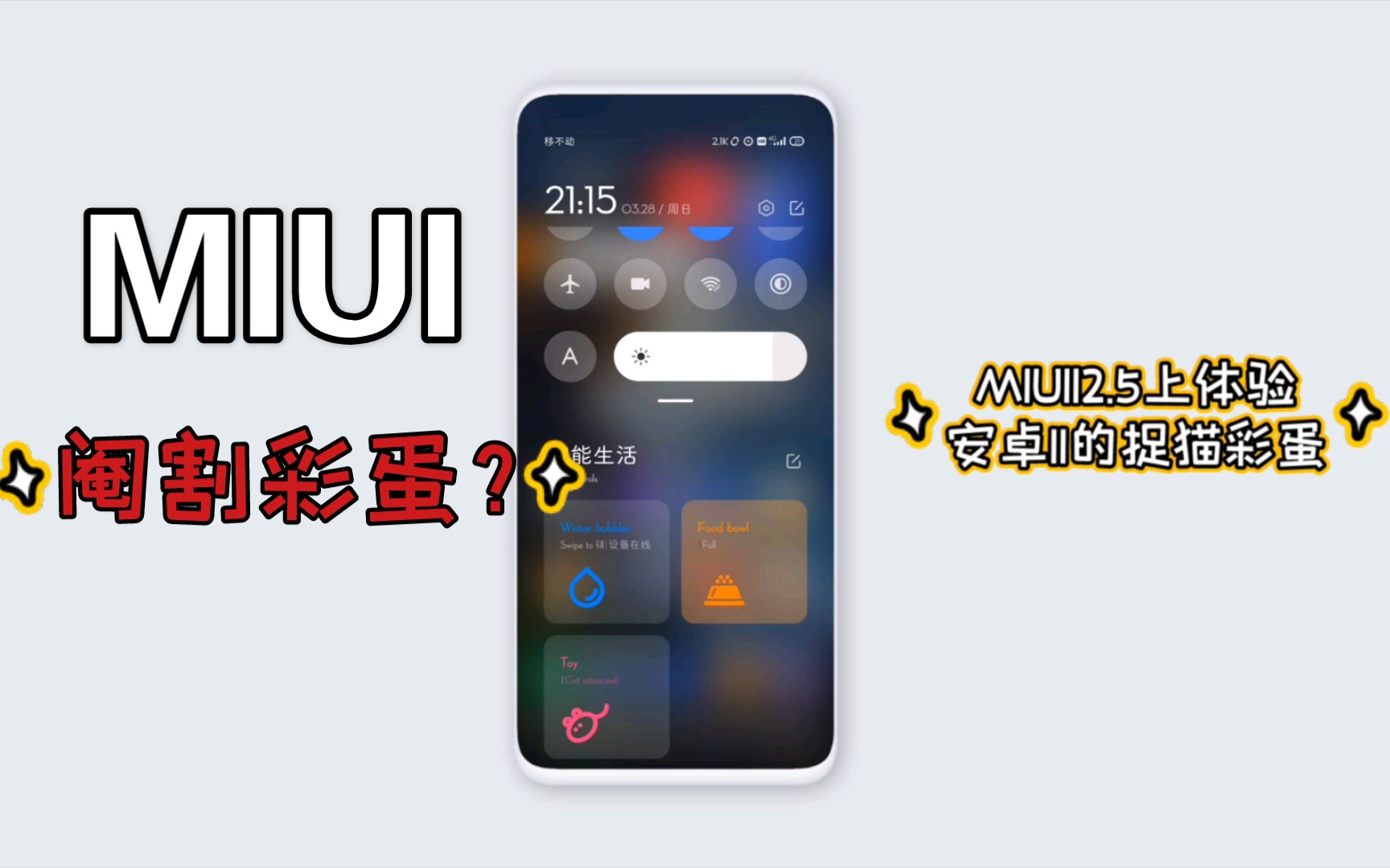 miui125上体验安卓11捉猫彩蛋的乐趣内附教程