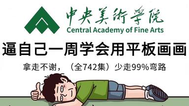 【<em class="keyword">绘画</em>入门】全742集（完整版）清华大佬耗时三月整理的画世界/画世界pro通用教学视频，全程详细讲解，通俗易懂，从零基础小白到接稿产粮只要这一套就够了！