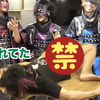 视觉系乐队己龍：早支度王決定戦【早着替え编】/早准备王决定战【早换装篇