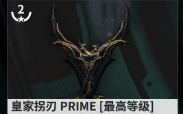 warframe炫酷背饰p皇家拐刃p简评