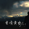 『贡嘎黄昏』路遇夕阳余晖下的流云贡嘎雪山