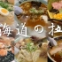 【夜班厨房】北海道美食の拉面篇，来自札幌和旭川的一期一会、函馆、一藏、宝龙