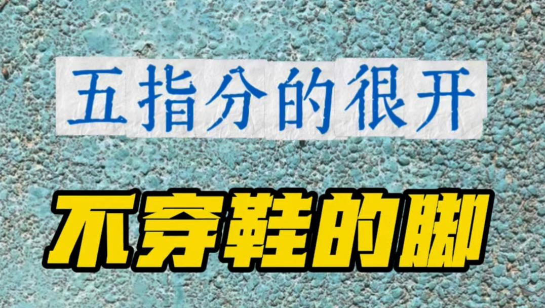 不穿鞋的脚会变成什么样？