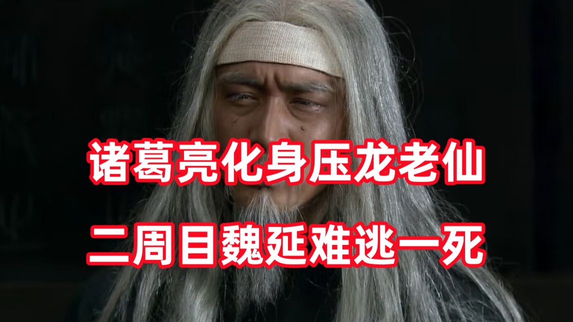 三国杀up锐评新三国285：这场大雨救了他，害了我呀！