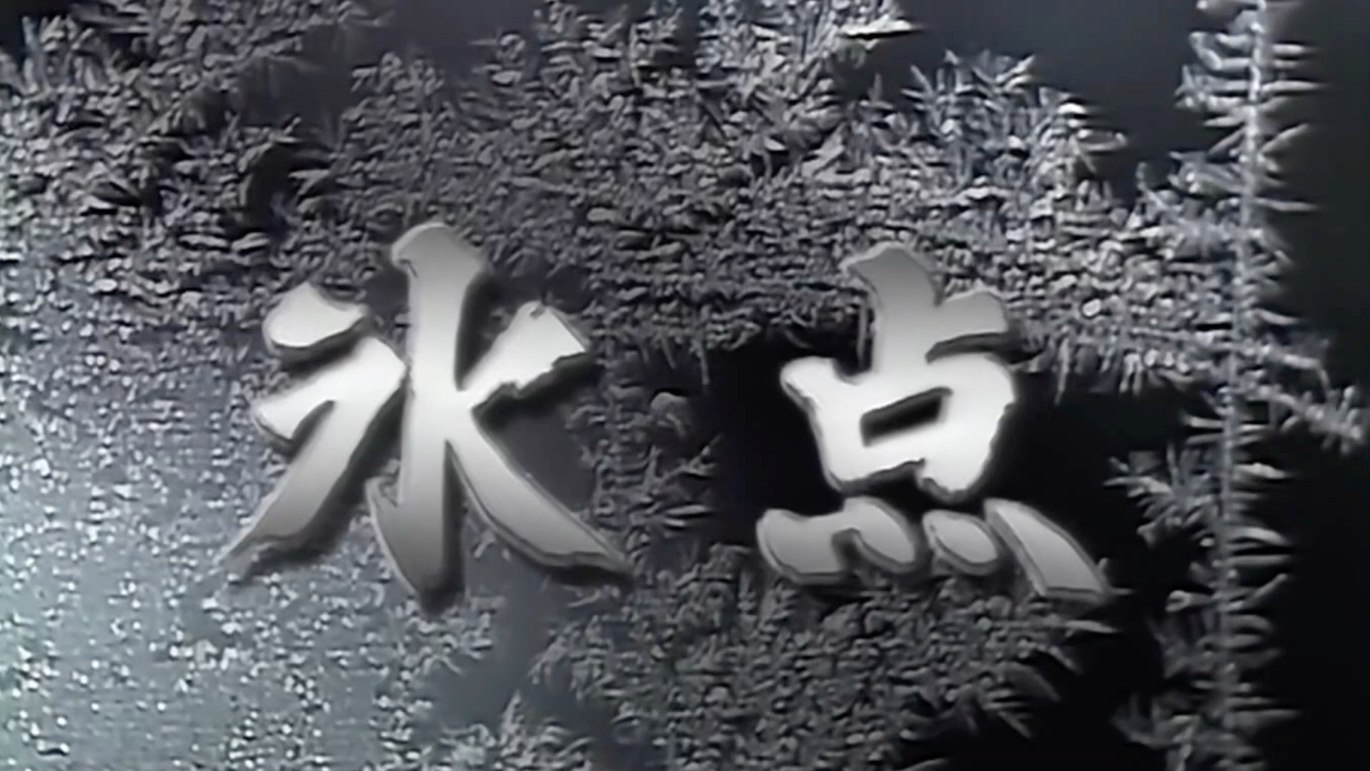 【日剧推理SP】冰点 1989 （上下两部）主题曲：玉置浩二-「冰点」