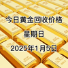 今日黄金回收价格多少？2025年1月5日回收价格