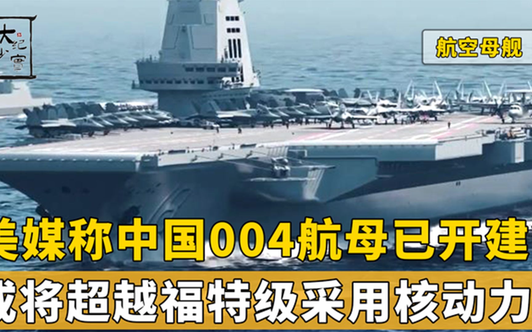 美媒称中国004航母以开建?采用核动力,性能或将超越福特级航母