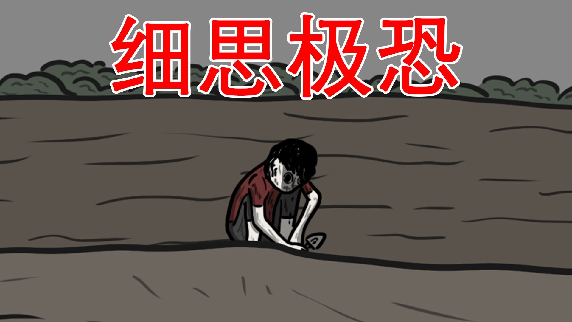【他到底在挖什么东西？】细思极恐：挖掘