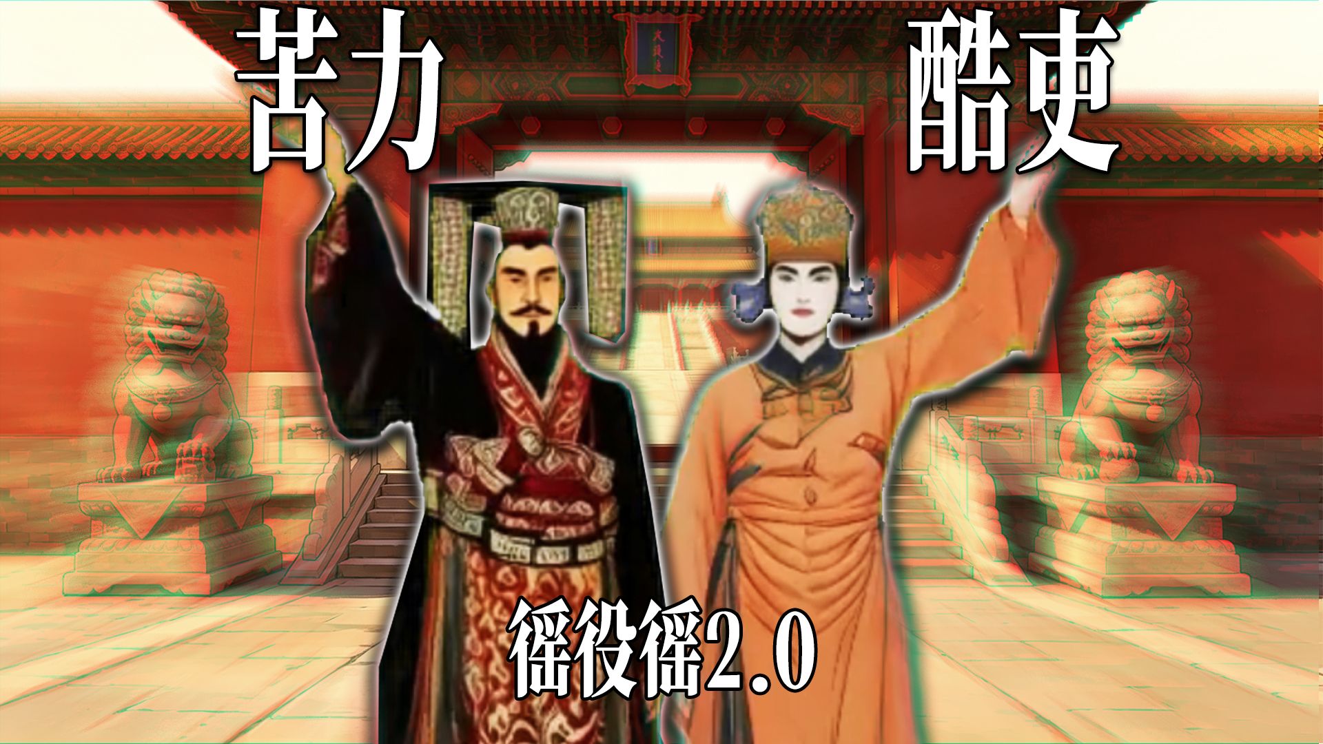 秦始皇：苦力苦力！武则天：酷吏酷吏！（徭役徭2.0）