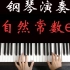 钢琴演奏【自然常数e】 感受一下数学钢琴家！