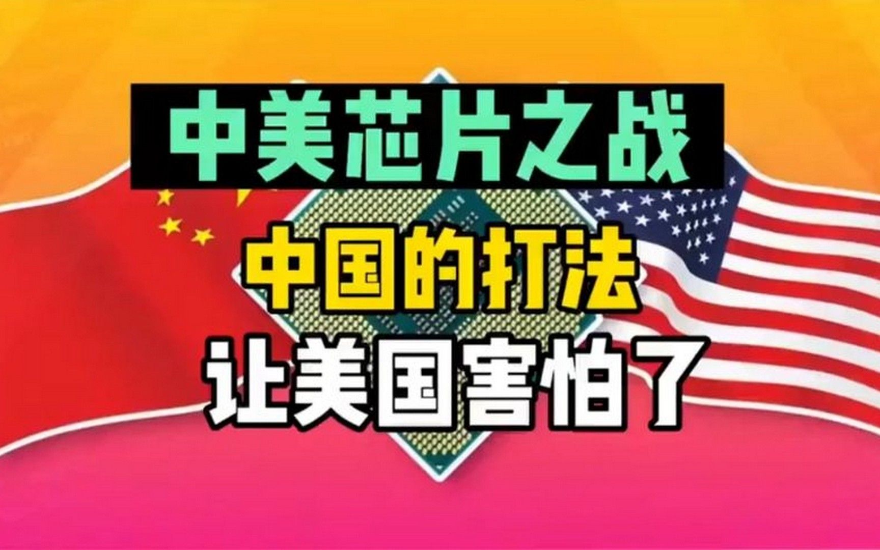 中国芯片的打法让美国害怕了！音频来源：静思有我