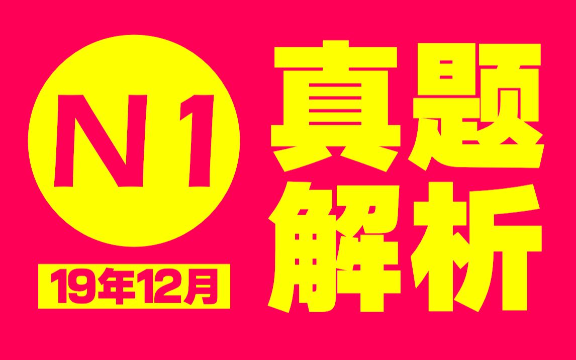 19年12月日语能力考n1考后真题解析讲解详细版 沪江网校 哔哩哔哩 Bilibili