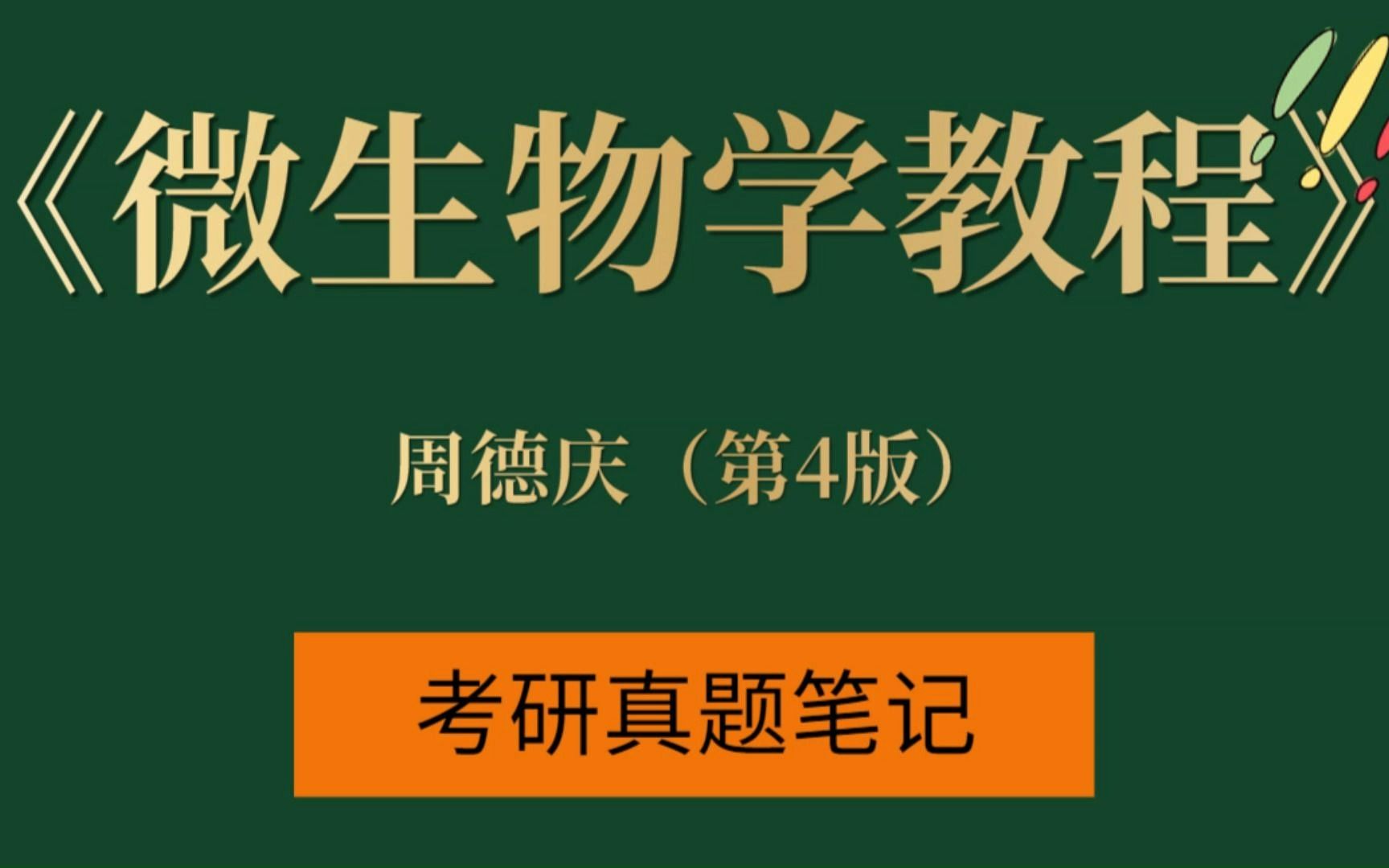 考研专业课周德庆《微生物学教程(第4版)复习资料)配套题库【考研