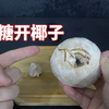 口香糖竟然可以开椰子