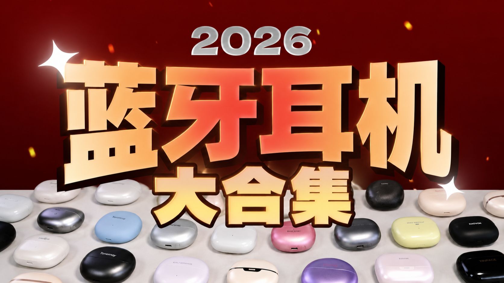 【蓝牙耳机推荐2026】8月！蓝牙耳机大合集！含音质和降噪测试！百元蓝牙耳机/入耳式蓝牙耳机/降噪蓝牙耳机/HIFI耳机/耳机推荐！全价位各大品牌对比！