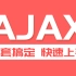 尚硅谷Web前端Ajax教程初学者零基础入门到精通全套完整版（ajax2020最新版）