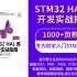 【野火】STM32 HAL库开发实战指南 教学视频 手把手教学STM32全系列 零基础入门CubeMX+HAL库，基于野