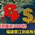 经济总量达3000亿，出门遍地是老板，晋江到底有多牛？