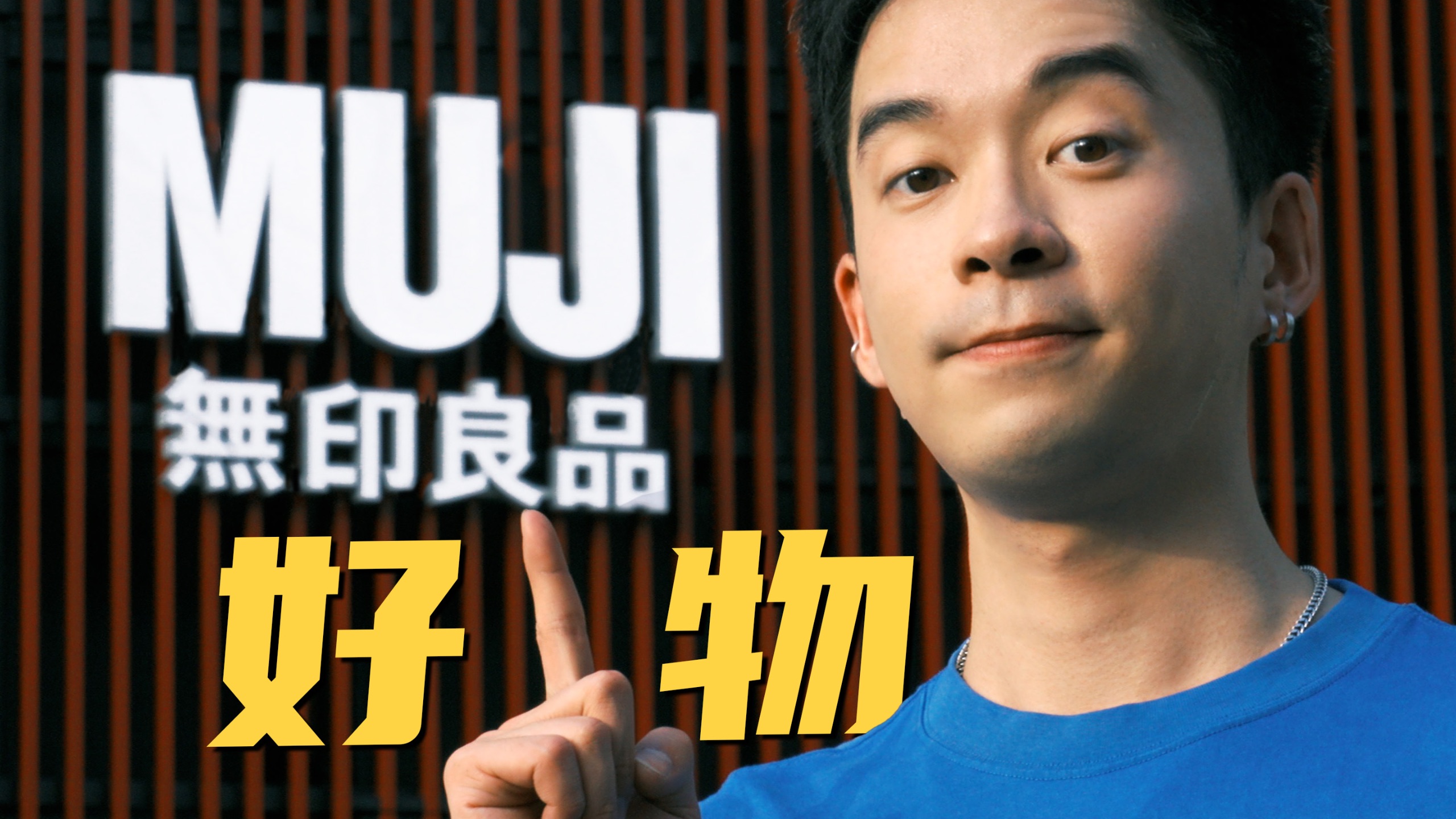 看完没人能空手走出无印良品｜MUJI性价比好物