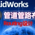 SolidWorks管道管路布线routing设计视频教程机械设计结构自动化