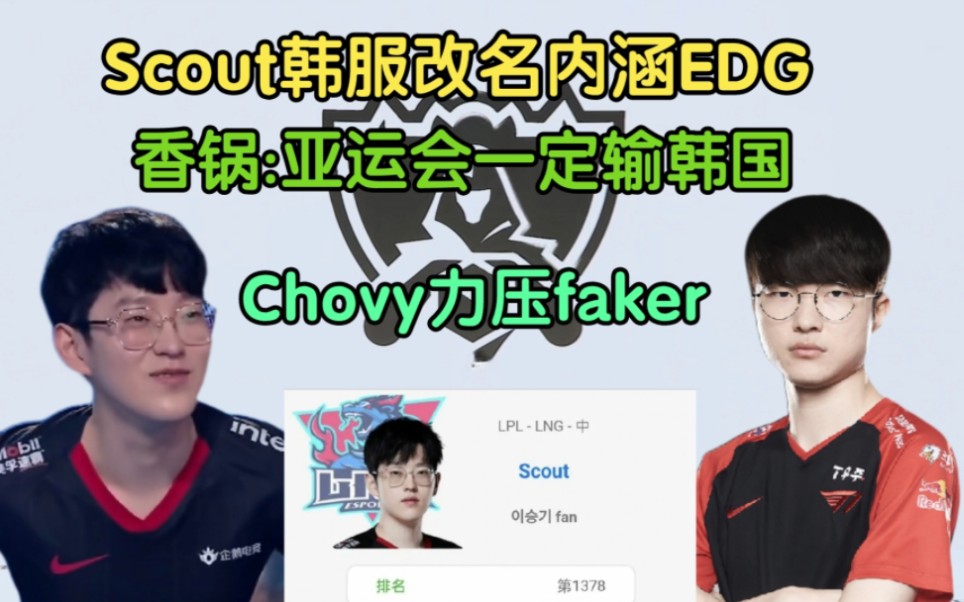 Scout韩服改名内涵EDG!Chovy力压faker,mlxg:亚运会LPL拿头打电子竞技热门视频