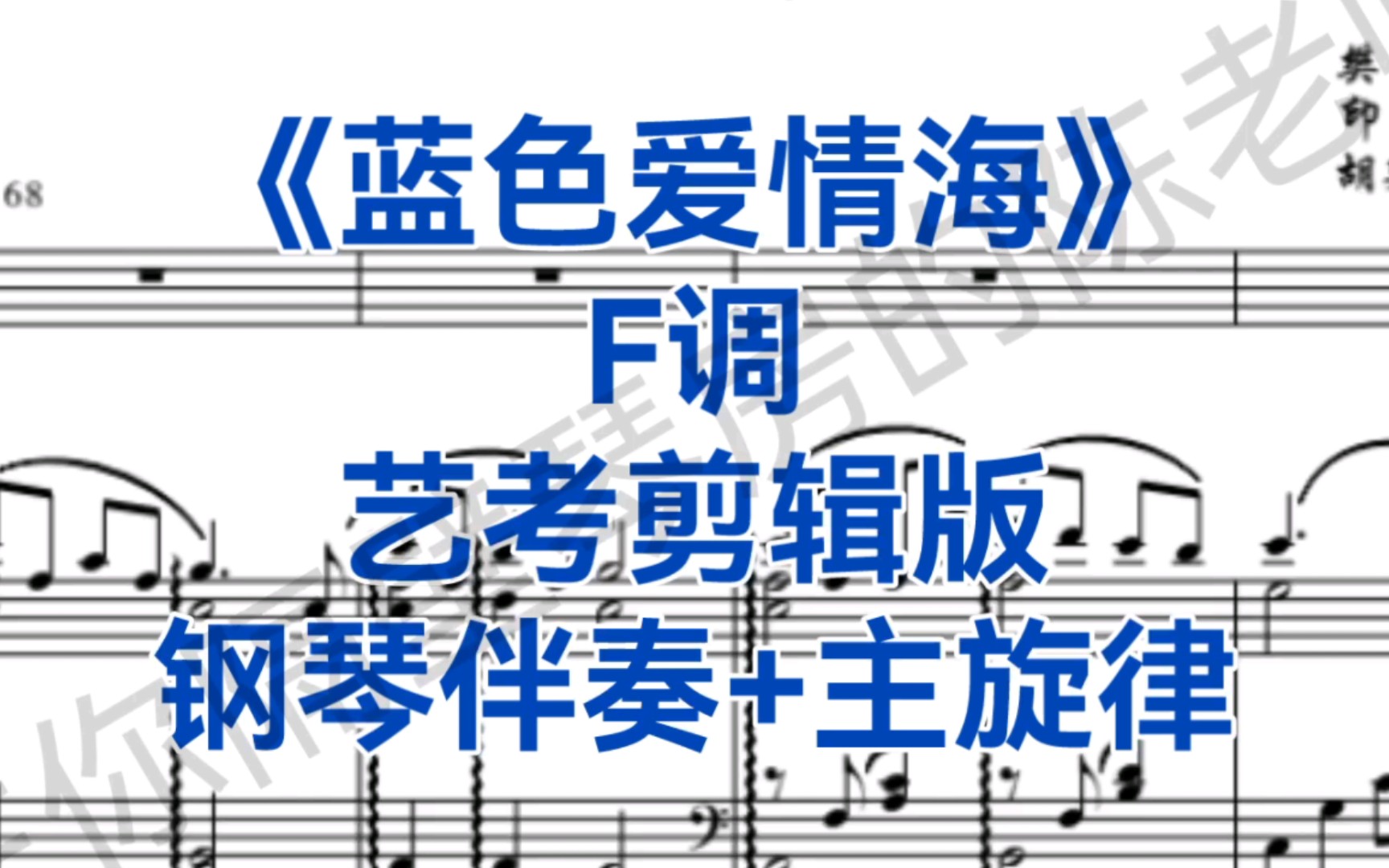 考试剪辑版《蓝色爱情海》F调钢琴伴奏+主旋律，适用于男高音，女高音