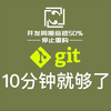 git 详解，10分钟学会