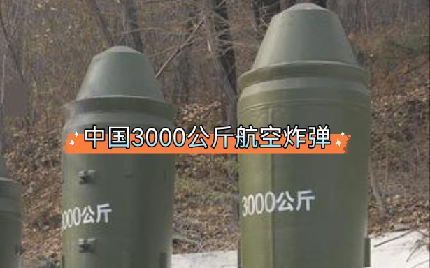 中国3000公斤航空炸弹